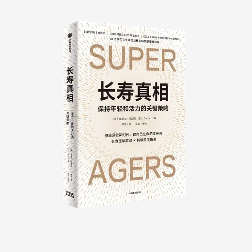 长寿真相:保持年轻和活力的关键策略 埃里克·托波尔著 科普读物 商品图1