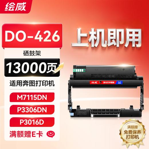 绘威 TO-426易加粉粉盒 适用奔图PANTUM P3016D/P3306DN/M7115DN激光打印机墨盒粉盒碳粉盒 商品图1
