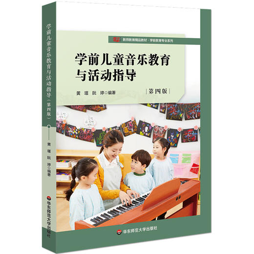 学前儿童音乐教育与活动指导 第四版 黄瑾 学前教育专业系列 商品图0