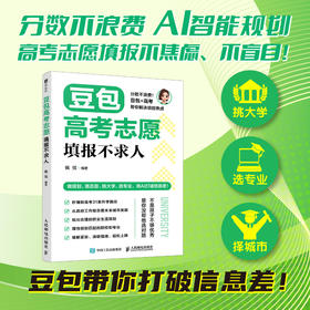 豆包高考志愿填报不求人 2026新高考志愿填报专业择校升学规划志愿填报指南