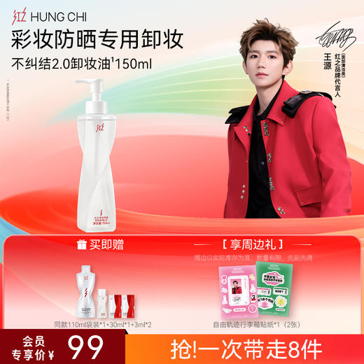 【送周边·王源同款】红之卸洁单支装温和净澈氨基酸洁面清洁净卸卸妆油-618抢先购 商品图1