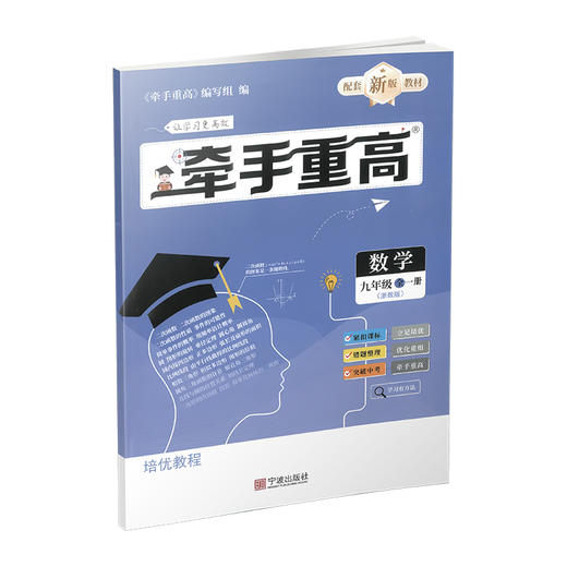 26新版 牵手重高 数学九年级 全一册 浙教版 商品图1