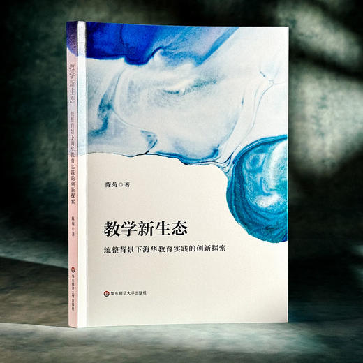 教学新生态 统整背景下海华教育实践的创新探索 陈菊 基础教育创新发展实践样本 商品图3