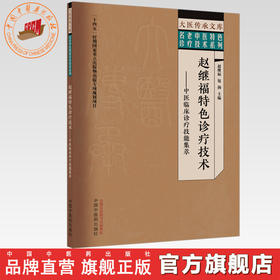 赵继福特色诊疗技术:中医临床诊疗技能集萃 赵继福 包扬 主编 大医传承文库 名老中医特色诊疗技术系列 中国中医药出版社