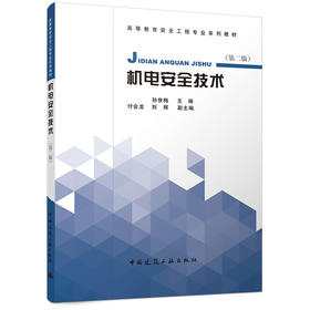 机电安全技术(第二版)