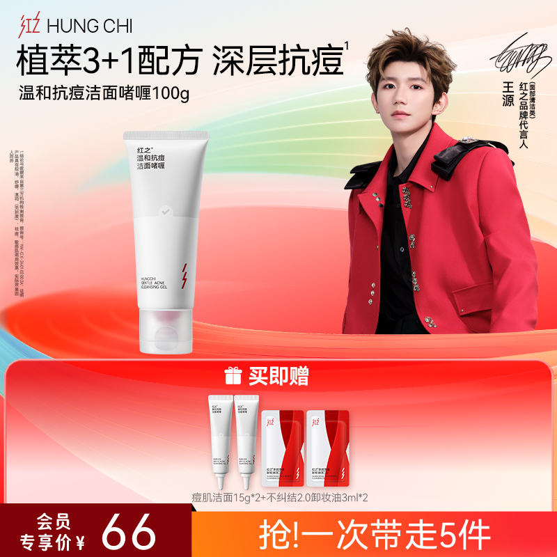 【618抢先购】红之温和抗痘洁面啫喱