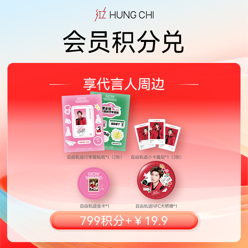 【799积分+19.9元】520宠粉王源周边积分“派”兑【自由轨迹系列套组*1】