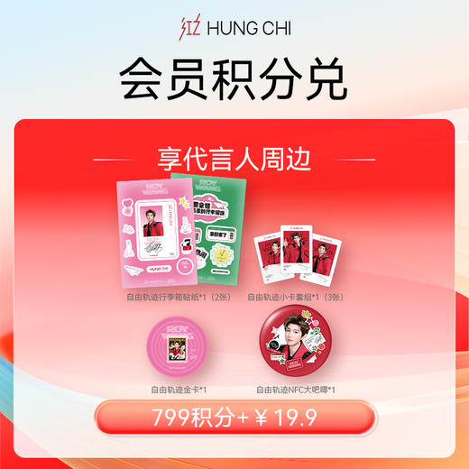 【799积分+19.9元】520宠粉王源周边积分“派”兑【自由轨迹系列套组*1】 商品图0