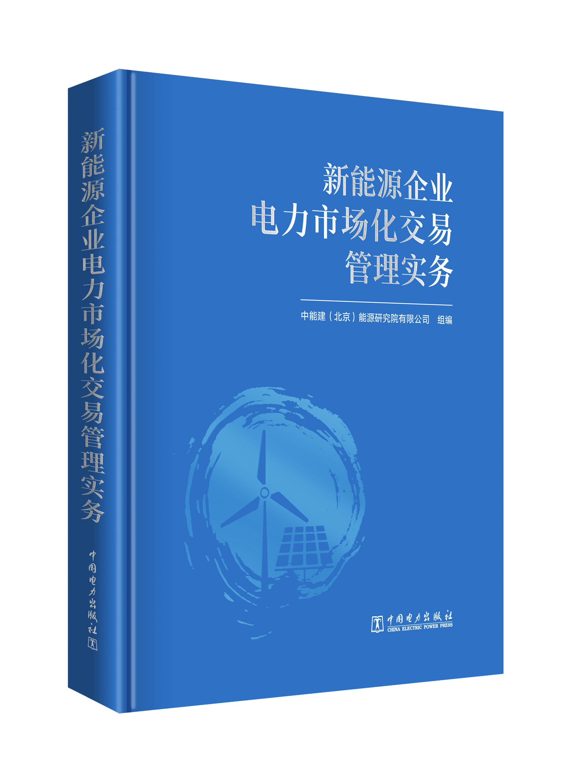 新能源企业电力市场化交易管理实务