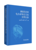 新能源企业电力市场化交易管理实务 商品缩略图0