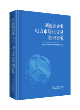 新能源企业电力市场化交易管理实务