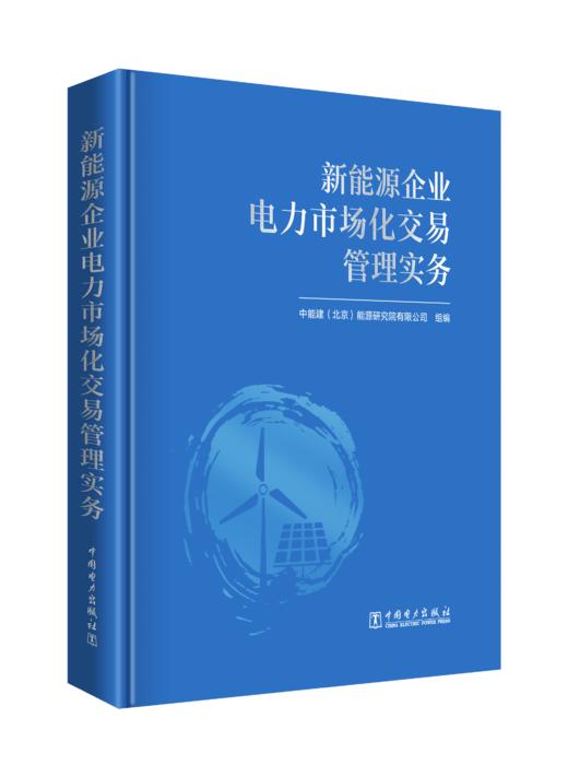 新能源企业电力市场化交易管理实务 商品图0