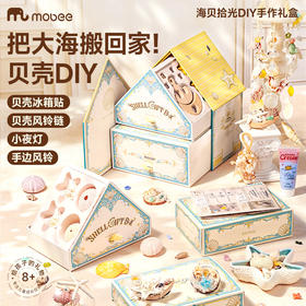 【打造海洋贝壳博物馆】mobee海贝拾光DIY手作礼盒 天然贝壳螺壳 DIY小夜灯/风铃/冰箱贴 海洋风系列首饰装饰品 女孩节日礼物 儿童节送礼