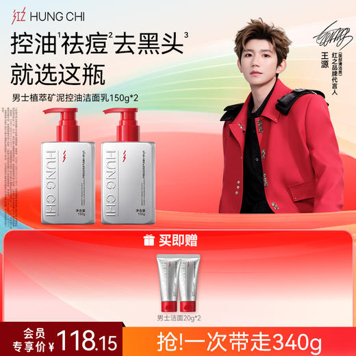 【618抢先购】红之男士植萃矿泥控油洁面150g 商品图1