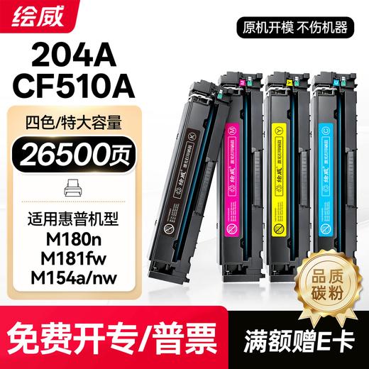 绘威cf510a硒鼓 21500页-26500页 四色 适用惠普m154a硒鼓 m180n硒鼓 m181fw打印机墨盒 m154nw粉盒 hp204a硒鼓 带芯片四色套装 商品图9