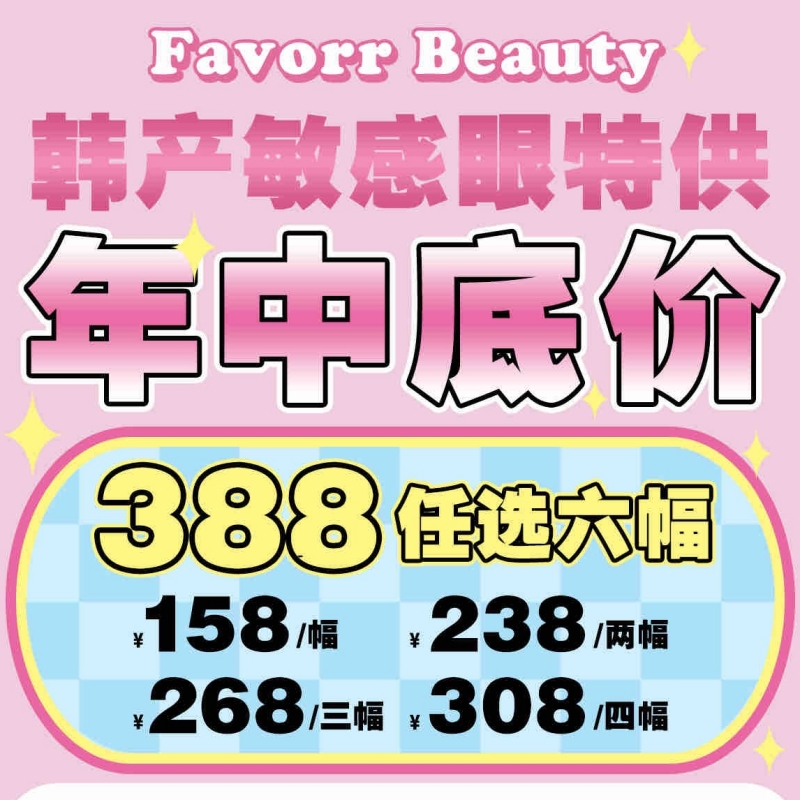 【套餐活动】FavorrBeauty福利大促活动/年抛/半年抛