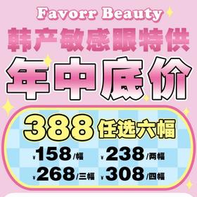 【套餐活动】FavorrBeauty福利大促活动/年抛/半年抛