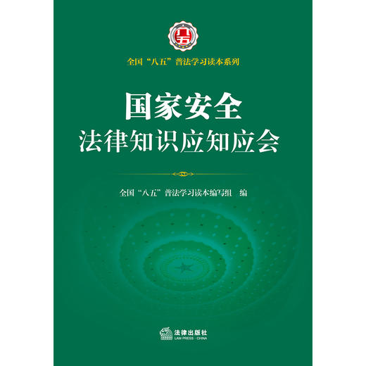 国家安全法律知识应知应会 全国“八五”普法学习读本编写组 法律出版社 商品图1