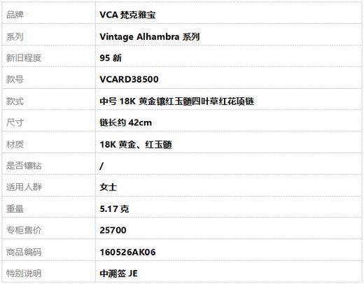 【95新】VCA梵克雅宝Vintage Alhambra系列VCARD38500中号18K黄金镶红玉髓四叶草红花项链 链长约42cm女士160526AK06 商品图8