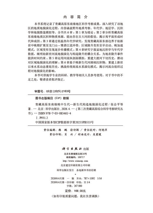 青藏高原东南缘晚中生代—新生代构造地貌演化过程 张会平等 9787030834614 商品图2