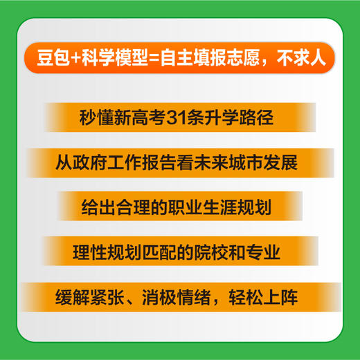 豆包高考志愿填报不求人 2026新高考志愿填报专业择校升学规划志愿填报指南 商品图3