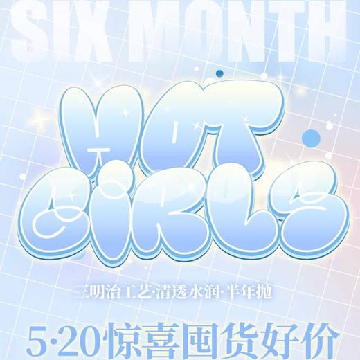 【套餐活动】HotGirls半年抛福利活动/半年抛 商品图0