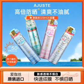 【高倍防晒】「日本Ajuste脸部防晒喷雾」SPF50爱伽丝身体面部防晒喷雾防紫外线 防赤外线 无香型/淡香型可选 锁水保湿 冰爽肤感 定妆防晒 防晒160ml/320ml可选