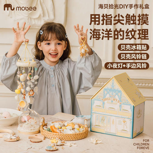 【打造海洋贝壳博物馆】mobee海贝拾光DIY手作礼盒 天然贝壳螺壳 DIY小夜灯/风铃/冰箱贴 海洋风系列首饰装饰品 女孩节日礼物 儿童节送礼 商品图2
