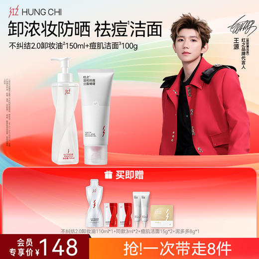 【618抢先购】红之不纠结2.0 多效净澈卸妆油+氨基酸洗面奶清洁洗卸浓妆洁面套组 商品图5
