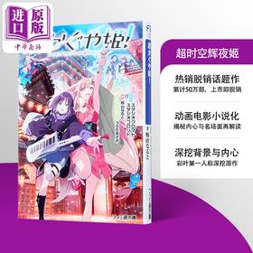 【中商原版】轻小说 超时空辉夜姬 桐山なると うらたあさお 日文原版日韩 超かぐや姫！ 1 ファミ通文庫