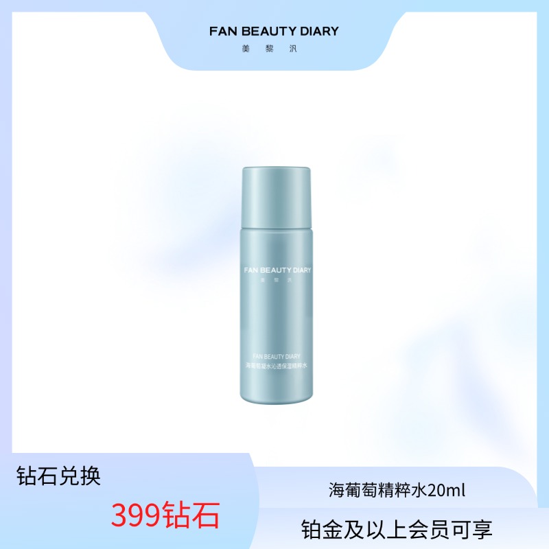 【日常兑换】海葡萄精粹水20ml
