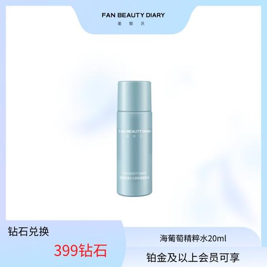 【日常兑换】海葡萄精粹水20ml 商品图0