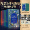 《陀思妥耶夫斯基：破晓四部曲》 商品缩略图0