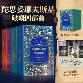《陀思妥耶夫斯基：破晓四部曲》