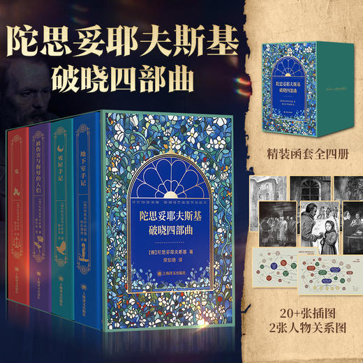 《陀思妥耶夫斯基：破晓四部曲》 商品图0