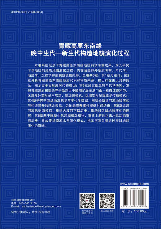 青藏高原东南缘晚中生代—新生代构造地貌演化过程 张会平等 9787030834614 商品图1