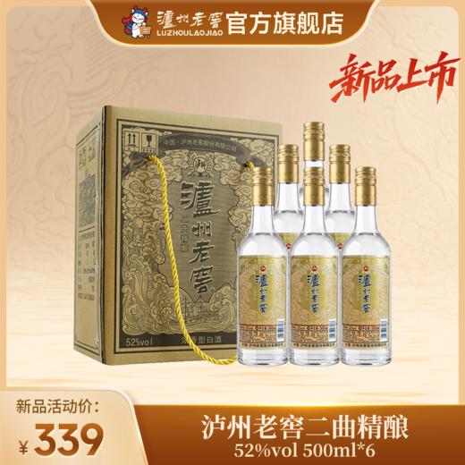 【扫码有好礼】52度泸州老窖二曲酒·精酿（五码装）500ml*6  泸州老窖官方旗舰店 商品图0