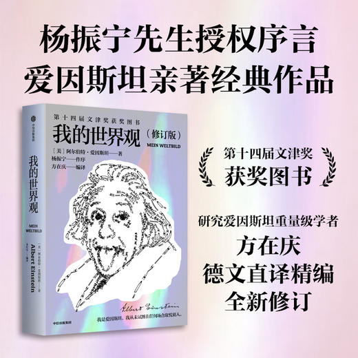 我的人生观/我的世界观（爱因斯坦作品）套装单册可选 商品图1
