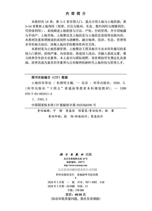 土地科学导论 杜国明 9787030839114 商品图2