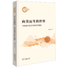 向美而生的世界：怀特海有机哲学的美学底蕴 商品缩略图0