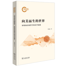 向美而生的世界：怀特海有机哲学的美学底蕴