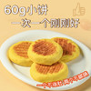 健康双粗粮饼 保留谷物自然香 | 人间喜物小米山药南瓜饼/青稞黄米饼/紫米高粱饼 微甜粗粮早餐面食杂粮饼 多口味 300g（60g*5个/袋）多规格入[注意：非即食，烹饪后食用] 商品缩略图5