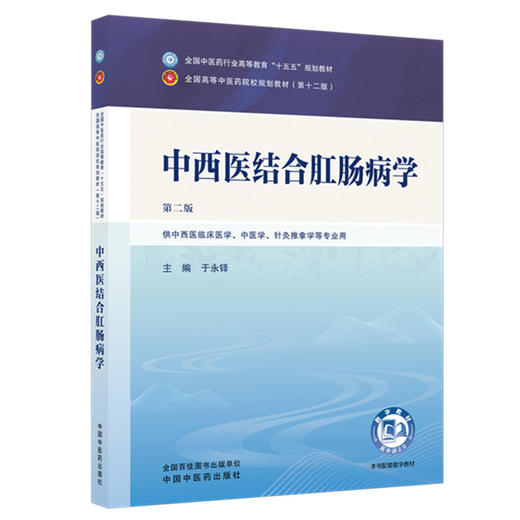 中西医结合肛肠病学 于永铎 主编（第二版）全国中医药行业高等教育十五五规划教材第十二版 中国中医药出版社 商品图4