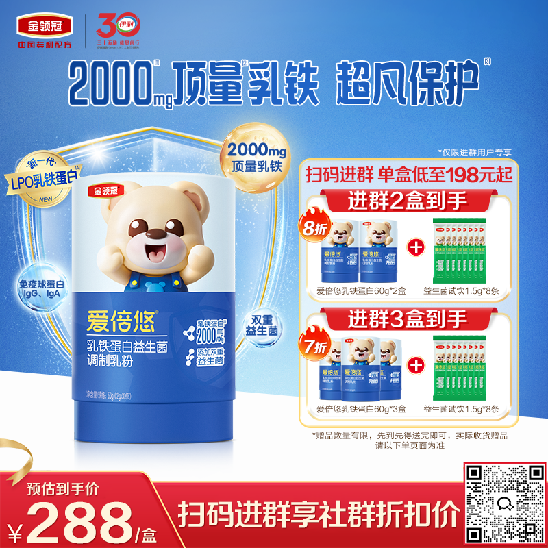 【新客尝鲜】伊利金领冠爱倍悠婴幼儿童乳铁蛋白益生菌调制乳粉30条