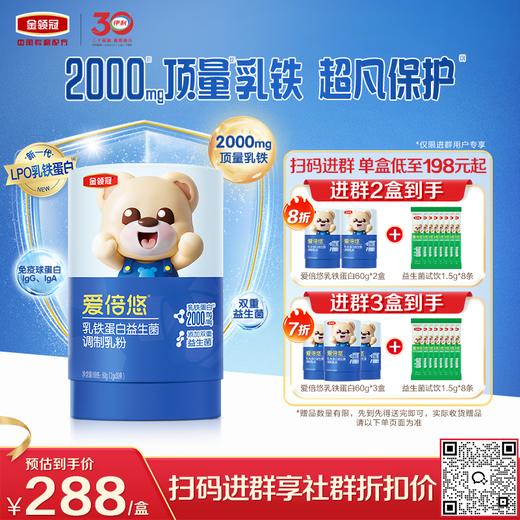 【新客尝鲜】伊利金领冠爱倍悠婴幼儿童乳铁蛋白益生菌调制乳粉30条 商品图0