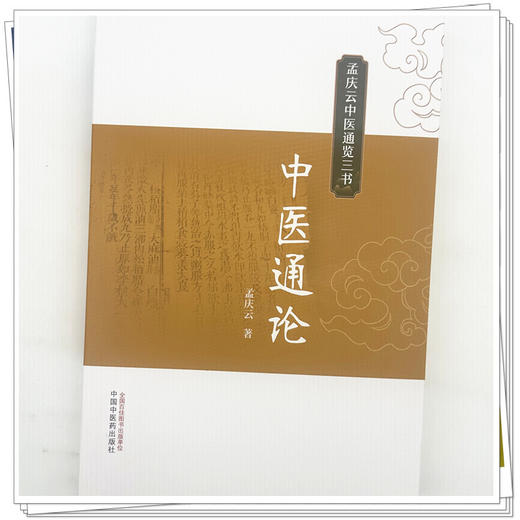 中医通论 孟庆云 著（孟庆云中医通览三书）中国中医药出版社 商品图3