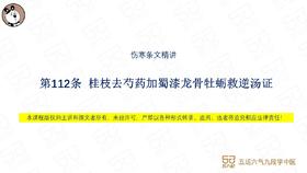 伤寒第112条 救逆汤证