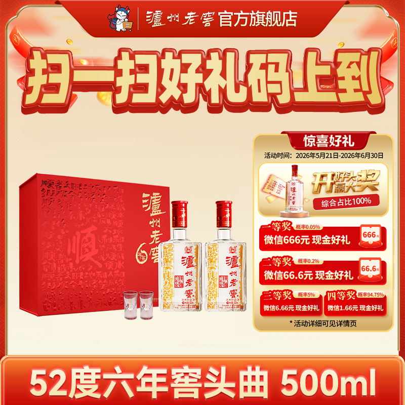 【扫码有好礼】52度泸州老窖六年窖头曲一路顺·六六顺礼盒500ml*2（内含酒具）  泸州老窖官方旗舰店