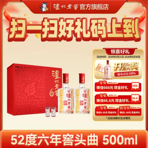 【扫码有好礼】52度泸州老窖六年窖头曲一路顺·六六顺礼盒500ml*2（内含酒具）  泸州老窖官方旗舰店 商品图0