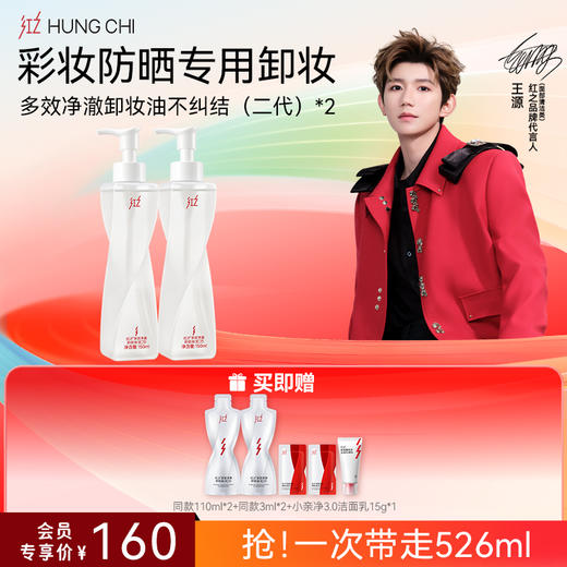【618抢先购】红之不纠结2.0 多效净澈卸妆油 敏感肌脸部眼唇温和深层清洁卸防晒浓妆 商品图1